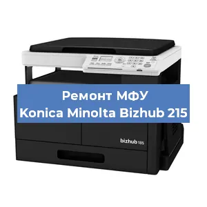 Замена лазера на МФУ Konica Minolta Bizhub 215 в Санкт-Петербурге